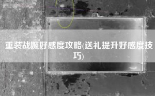 重装战姬好感度攻略(送礼提升好感度技巧)