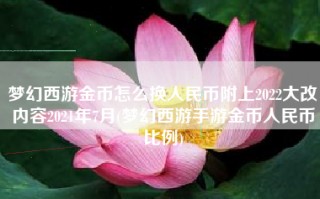 梦幻西游金币怎么换人民币附上2022大改内容2021年7月(梦幻西游手游金币人民币比例)