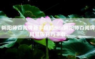 阴阳师百闻牌新手攻略2021(阴阳师百闻牌网易版官方下载)