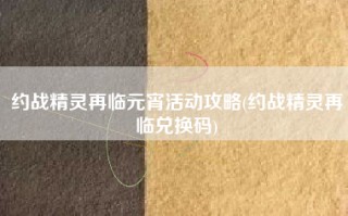 约战精灵再临元宵活动攻略(约战精灵再临兑换码)