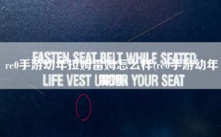 re0手游幼年拉姆雷姆怎么样(re0手游幼年雷姆)
