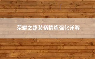 荣耀之路装备精炼强化详解