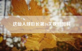 这仙人球巨长第16关攻略图解