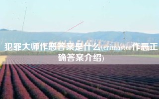 犯罪大师作恶答案是什么(crimaster作恶正确答案介绍)