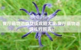 餐厅萌物语森女线攻略大全(餐厅萌物语送礼对照表)