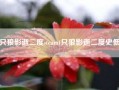 只狼影逝二度steam(只狼影逝二度史低)