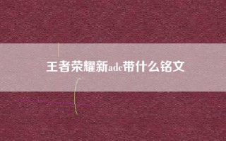 王者荣耀新adc带什么铭文