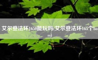 艾尔登法环1650能玩吗(艾尔登法环165个boss)