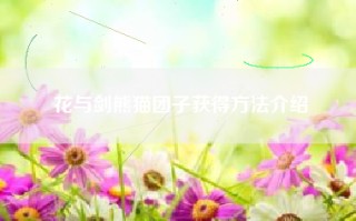 花与剑熊猫团子获得方法介绍