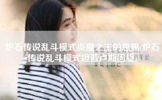 炉石传说乱斗模式炎魔之王的恩赐(炉石传说乱斗模式坦普卢斯回旋)