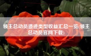 领主总动员遗迹类型收益汇总一览(领主总动员官网下载)