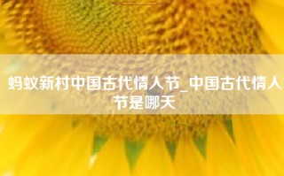 蚂蚁新村中国古代情人节_中国古代情人节是哪天