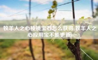 牧羊人之心棱镜宝石怎么获得(牧羊人之心应用宝不能更新)