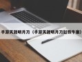 手游天涯明月刀（手游天涯明月刀赵铁牛案）