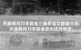 天涯明月刀手游金兰最多结交数量介绍(天涯明月刀手游金色心法升级表)