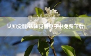 认知觉醒(认知觉醒电子书免费下载)