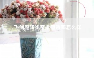 飞剑魔斩炎帝推图效率怎么样