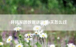 砰砰军团数据谜题第6关怎么过