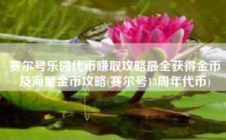 赛尔号乐园代币赚取攻略最全获得金币及海量金币攻略(赛尔号13周年代币)