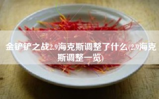 金铲铲之战2.9海克斯调整了什么(2.9海克斯调整一览)