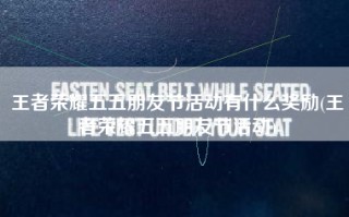 王者荣耀五五朋友节活动有什么奖励(王者荣耀五五朋友节活动)
