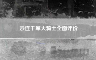 妙连千军大骑士全面评价