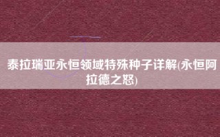 泰拉瑞亚永恒领域特殊种子详解(永恒阿拉德之怒)