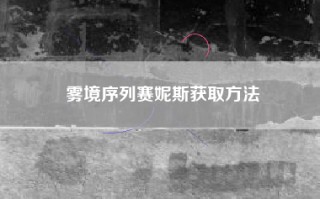 雾境序列赛妮斯获取方法