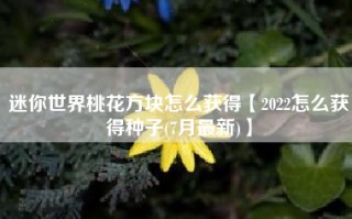 迷你世界桃花方块怎么获得【2022怎么获得种子(7月最新)】
