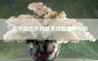 装甲前线步兵战车技能属性介绍