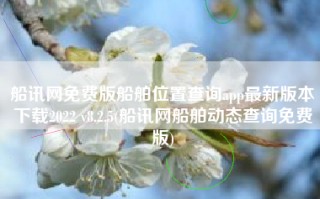 船讯网免费版船舶位置查询app最新版本下载2022 v8.2.5(船讯网船舶动态查询免费版)