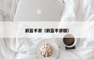蔚蓝手游（蔚蓝手游版）