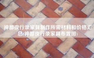 神都夜行录家具制作所需材料和价格汇总(神都夜行录家具布置图)