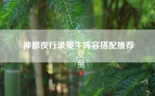 神都夜行录夔牛阵容搭配推荐