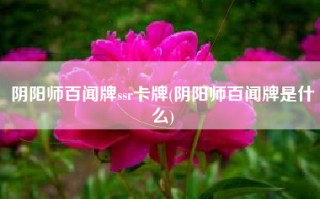 阴阳师百闻牌ssr卡牌(阴阳师百闻牌是什么)