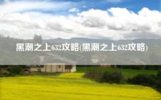 黑潮之上632攻略(黑潮之上632攻略)