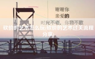 砍价的艺术怎么玩(砍价的艺术过关流程分享)