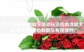 龙之谷2开心翻翻乐活动玩法指南攻略大全(龙之谷2开心翻翻乐有规律吗)