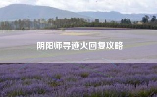 阴阳师寻迹火回复攻略