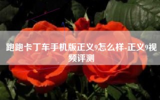 跑跑卡丁车手机版正义9怎么样-正义9视频评测