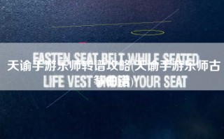 天谕手游乐师转谱攻略(天谕手游乐师古筝曲谱)