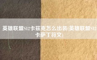 英雄联盟S12卡兹克怎么出装(英雄联盟S12卡萨丁符文)