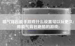 喷气背包能手游戏什么设置可以玩更久(用喷气背包跑酷的游戏)