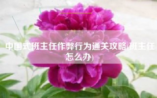 中国式班主任作弊行为通关攻略(班主任怎么办)