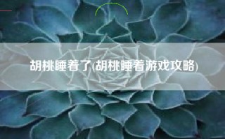 胡桃睡着了(胡桃睡着游戏攻略)