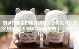 奇迹暖暖奇迹暖暖缜密分类优雅得体怎么搭配(奇迹暖暖奇迹暖暖的十二星座照片)