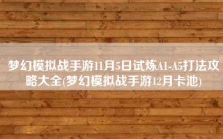 梦幻模拟战手游11月5日试炼A1-A5打法攻略大全(梦幻模拟战手游12月卡池)