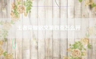 王者荣耀铭文第四页怎么开