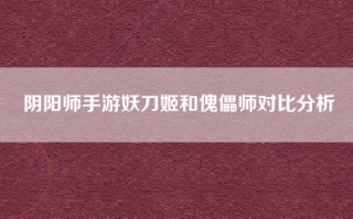 阴阳师手游妖刀姬和傀儡师对比分析