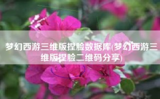 梦幻西游三维版捏脸数据库(梦幻西游三维版捏脸二维码分享)